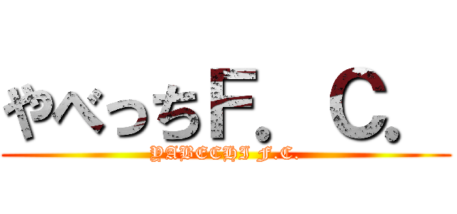 やべっちＦ．Ｃ． (YABECHI F.C.)