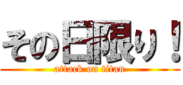 その日限り！ (attack on titan)