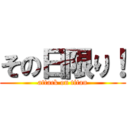 その日限り！ (attack on titan)