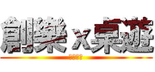 創樂ｘ桌遊 (臉紅心跳)