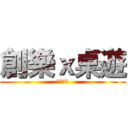 創樂ｘ桌遊 (臉紅心跳)