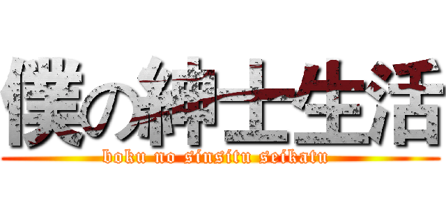 僕の紳士生活 (boku no sinsitu seikatu )
