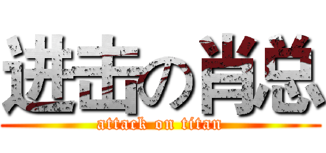 进击の肖总 (attack on titan)