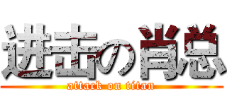 进击の肖总 (attack on titan)