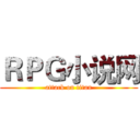 ＲＰＧ小说网 (attack on titan)