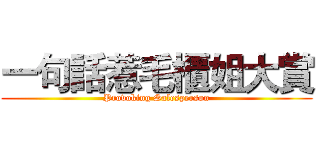 一句話惹毛櫃姐大賞 (Provoking Salesperson)