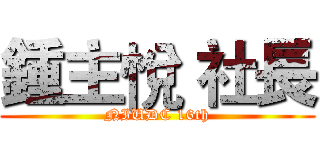 鍾主悅 社長 (NIUDC 16th)