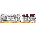 鍾主悅 社長 (NIUDC 16th)