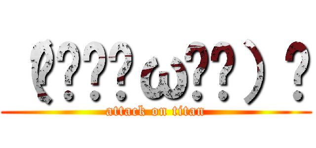 （๑و•̀ω•́）و (attack on titan)