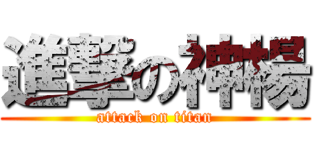 進撃の神楊 (attack on titan)