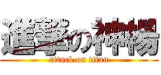 進撃の神楊 (attack on titan)