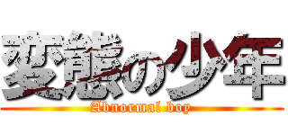 変態の少年 (Abnormal boy)