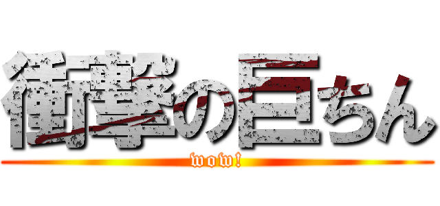 衝撃の巨ちん (wow!)