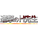 進撃のＨ先生 (attack on titan)