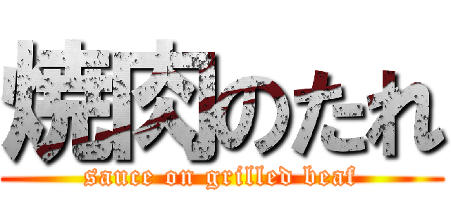 焼肉のたれ (sauce on grilled beaf)