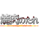 焼肉のたれ (sauce on grilled beaf)