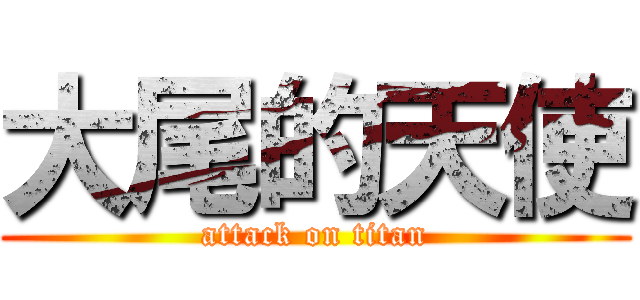 大尾的天使 (attack on titan)