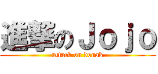 進撃のＪｏｊｏ (attack on donak)