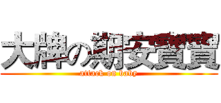 大牌の期安寶寶 (attack on baby)