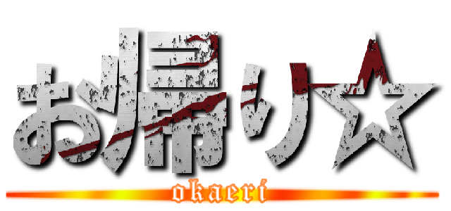 お帰り☆ (okaeri)
