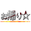 お帰り☆ (okaeri)