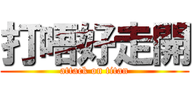 打唔好走開 (attack on titan)