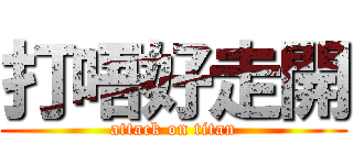 打唔好走開 (attack on titan)