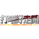 打唔好走開 (attack on titan)