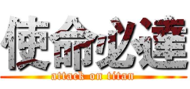 使命必達 (attack on titan)