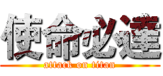 使命必達 (attack on titan)