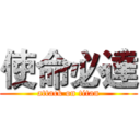 使命必達 (attack on titan)