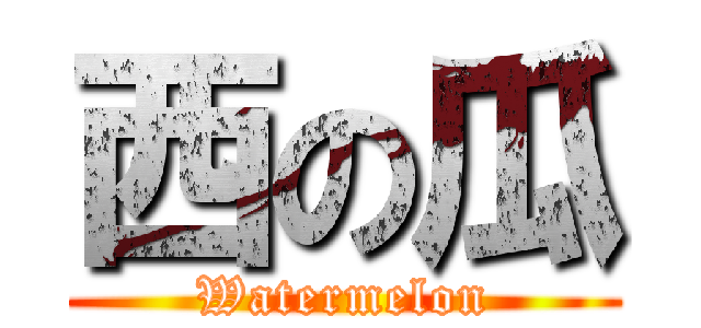 西の瓜 (Watermelon)