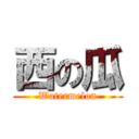 西の瓜 (Watermelon)