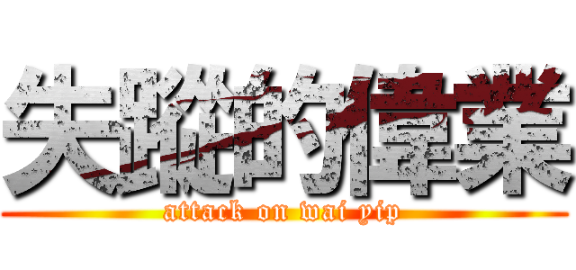 失蹤的偉業 (attack on wai yip)