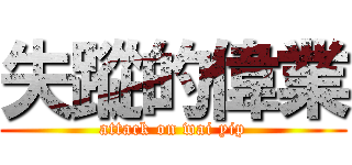 失蹤的偉業 (attack on wai yip)