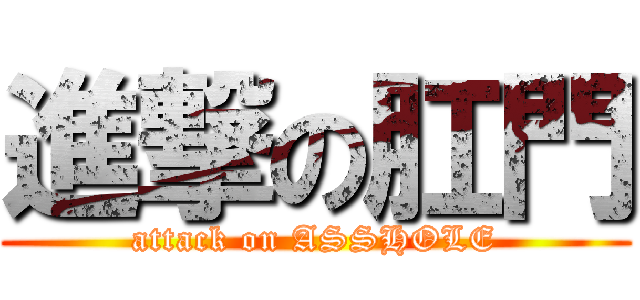 進撃の肛門 (attack on ASSHOLE)