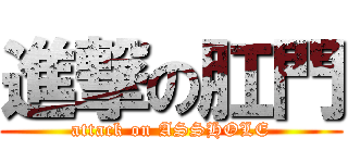 進撃の肛門 (attack on ASSHOLE)