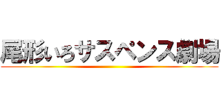 尾形いろサスペンス劇場 ()