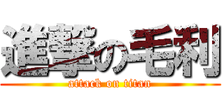 進撃の毛利 (attack on titan)