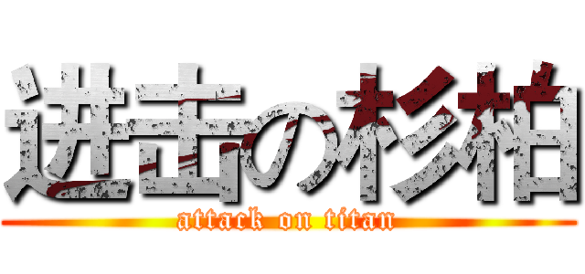 进击の杉柏 (attack on titan)