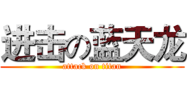 进击の蓝天龙 (attack on titan)