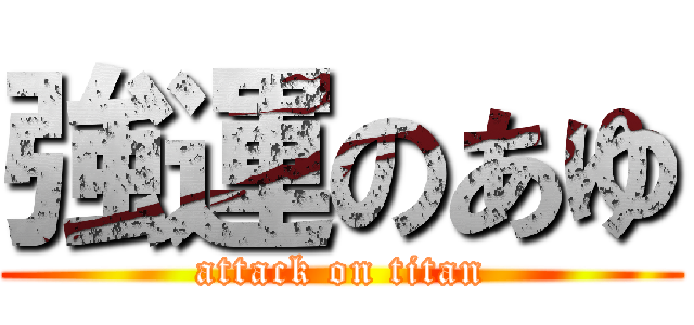 強運のあゆ (attack on titan)