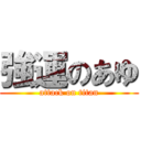 強運のあゆ (attack on titan)