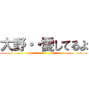 大野・・愛してるよ ()