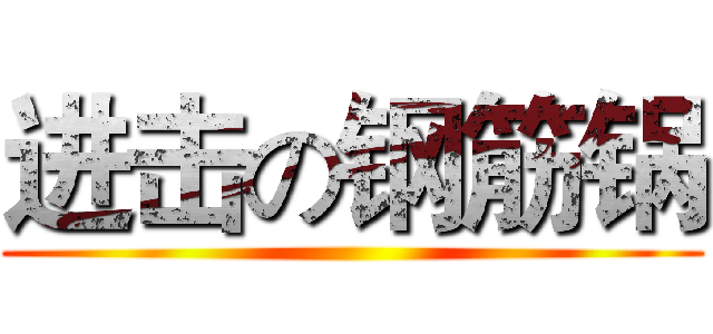 进击の钢筋锅 ()
