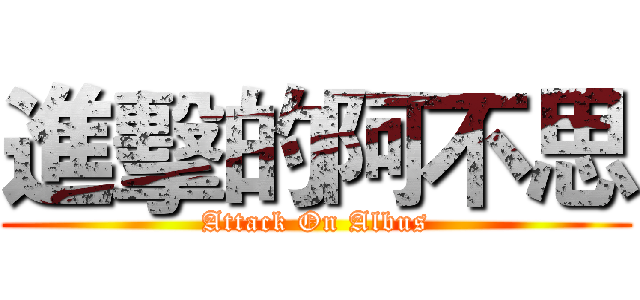 進擊的阿不思 (Attack On Albus)