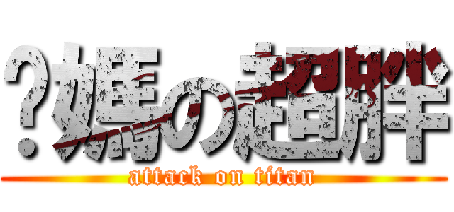 你媽の超胖 (attack on titan)