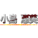 小島 恵美 (nzliackrmn (levi's))