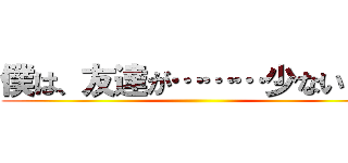 僕は、友達が………少ない！？ ()