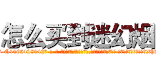怎么买到迷幻烟 (怎么买到迷幻烟【电-话151x68344x817-Q1065427042元-吉-药-业】我们做的是长期生意,靠的是老客户长期支持 怎么买到迷幻烟在发表了一篇http://sngk.net/K9x2W3

参考消息网我们做的是长期生意,靠的是老客户长期支持也许我们早该意识到，就连鲍勃·霍斯金斯（金球奖戏剧类电影男主角 
)